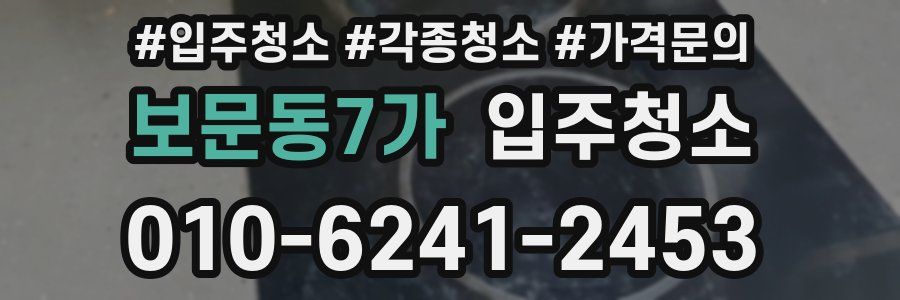 보문동7가 이사청소