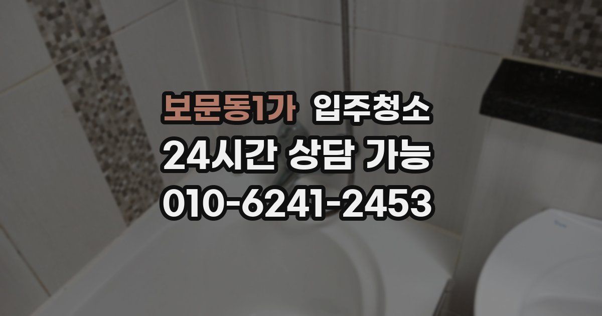 보문동1가 입주청소