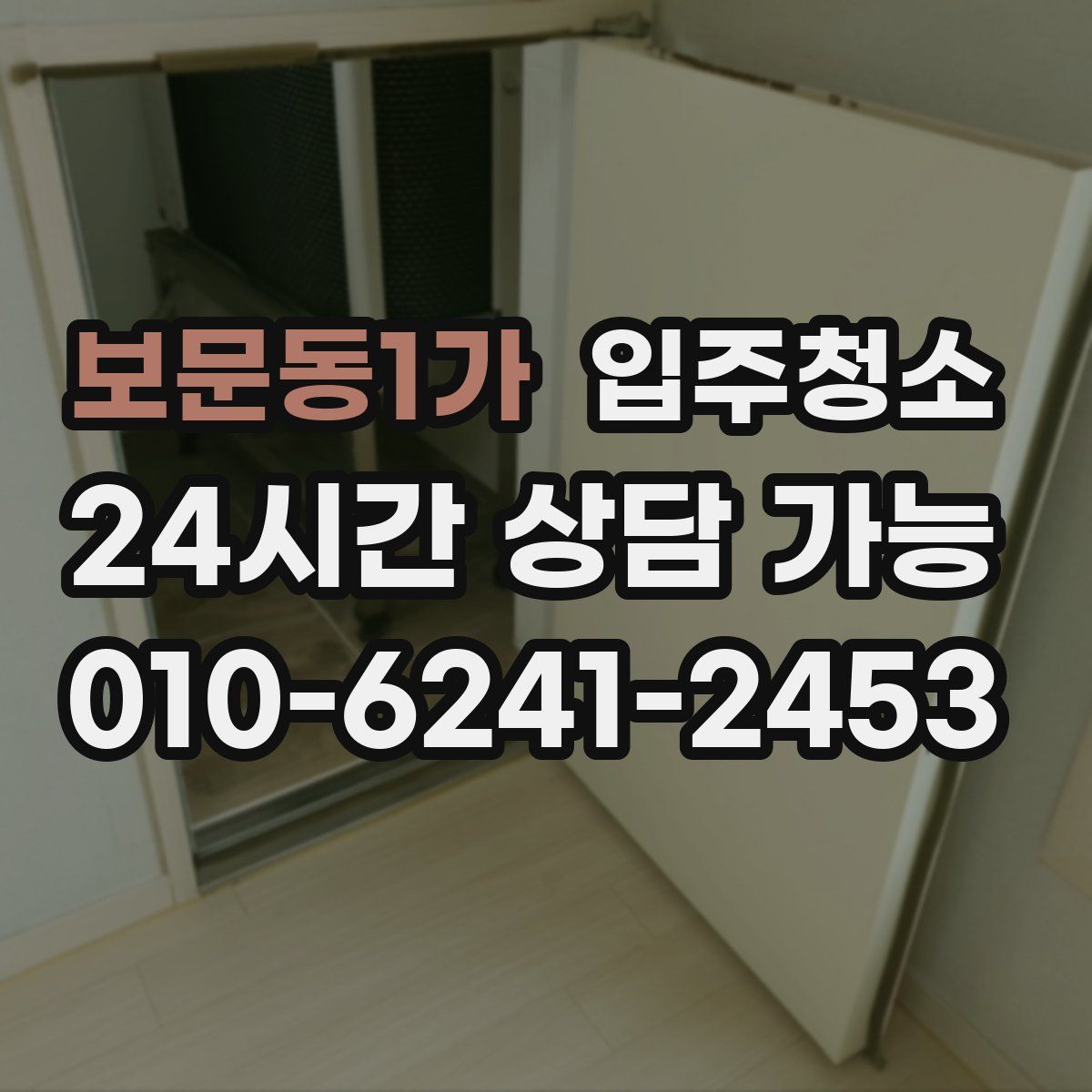 보문동1가 원룸청소