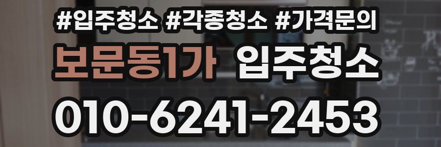 보문동1가 이사청소