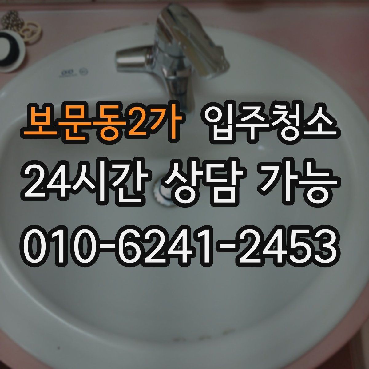 보문동2가 입주청소 오피스텔 수납장 내부까지 정리하기