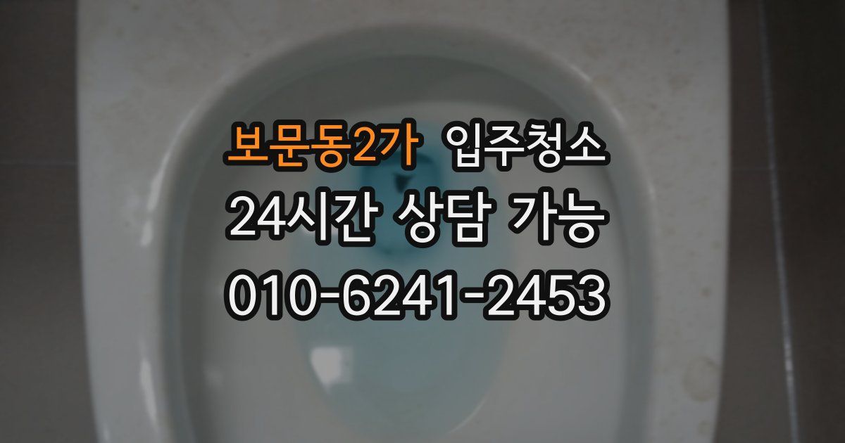 보문동2가 입주청소