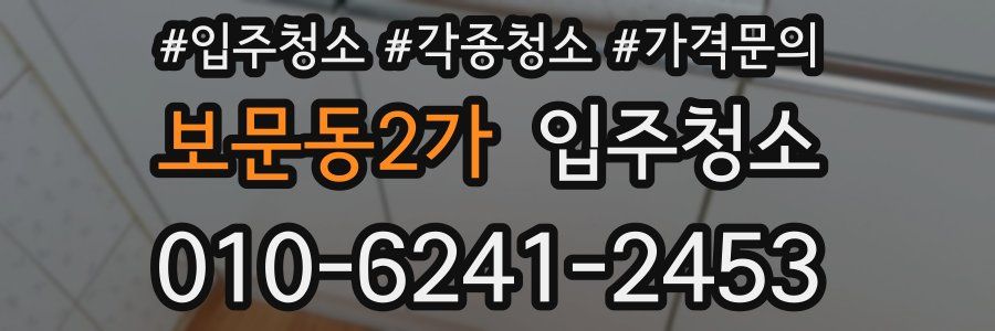 보문동2가 이사청소