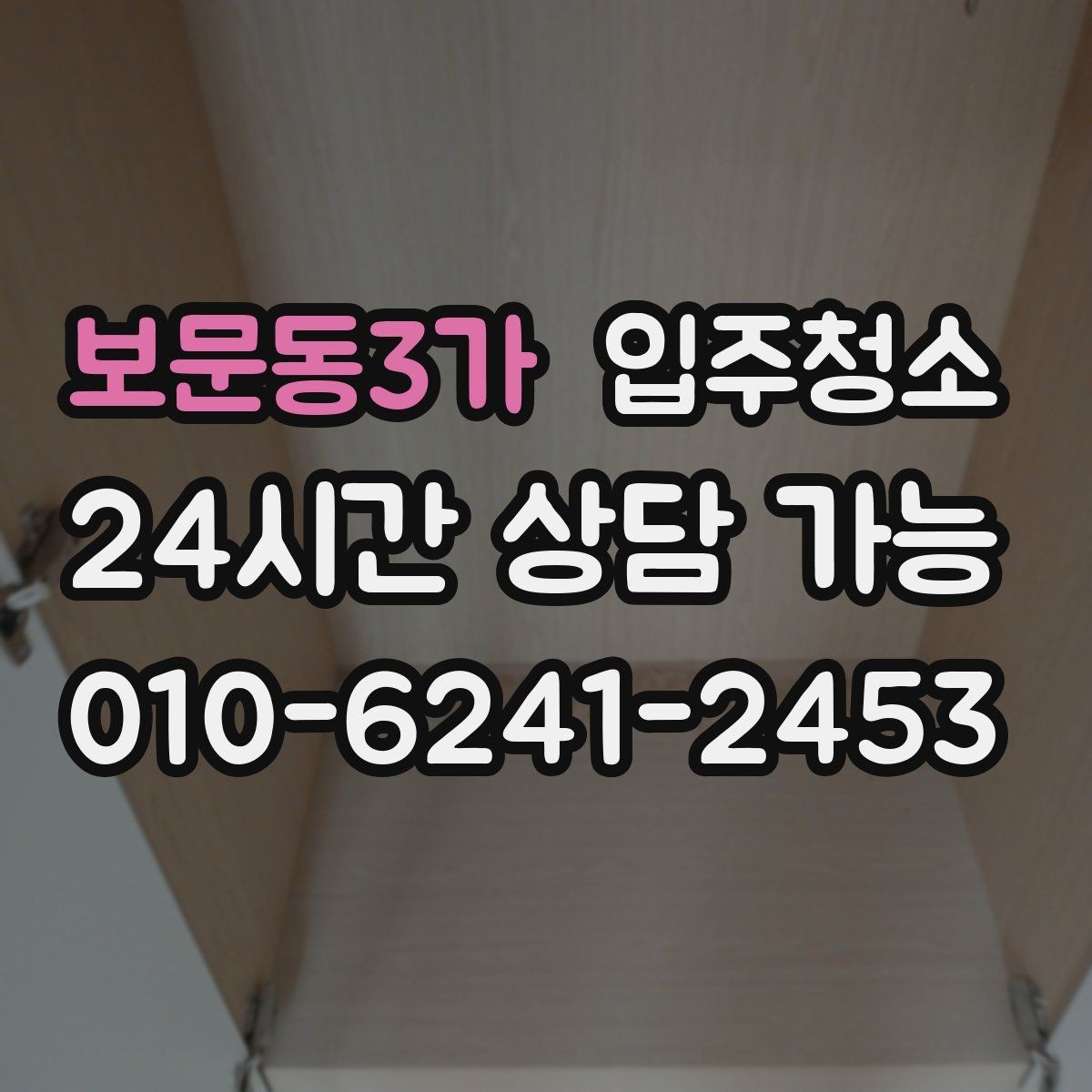 보문동3가 입주청소 일정이 급할 때 당일에 준비하면 되는 것