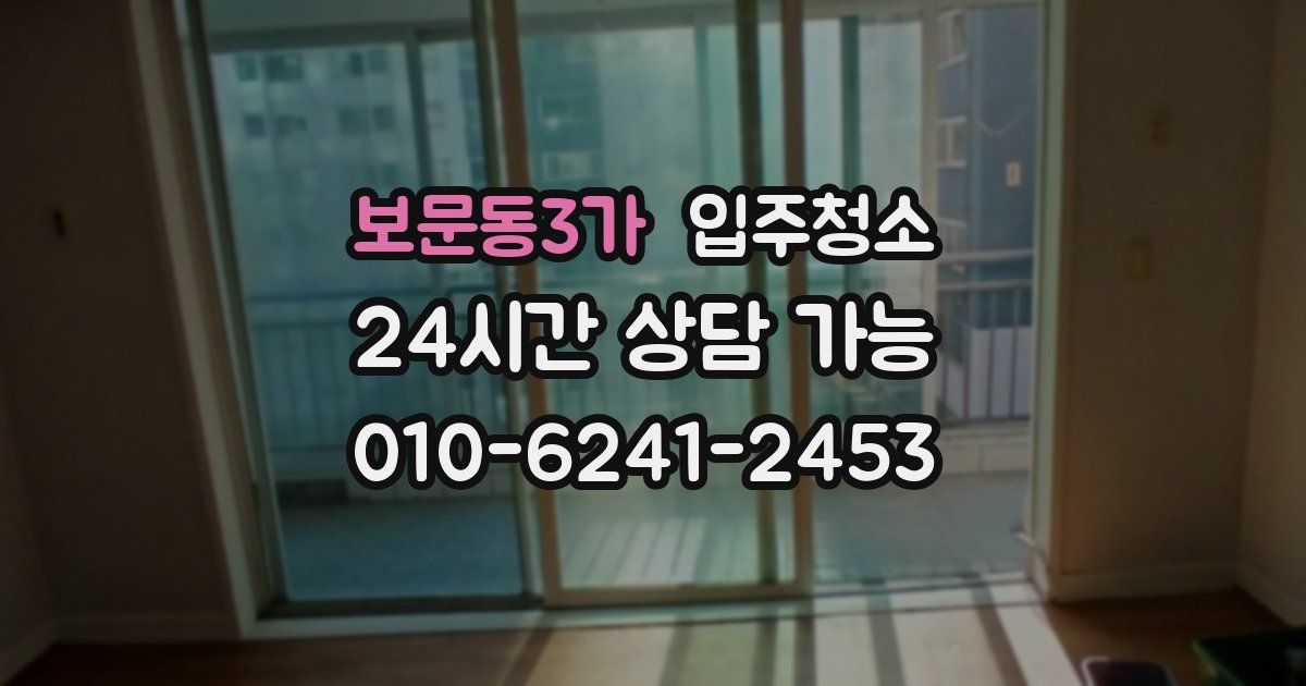 보문동3가 입주청소