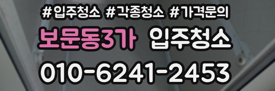 보문동3가 이사청소