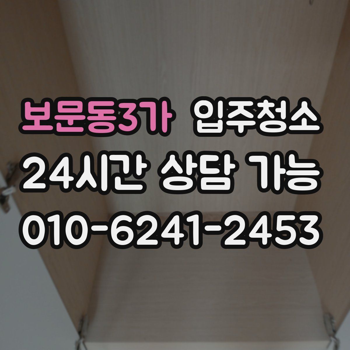 보문동3가 원룸청소