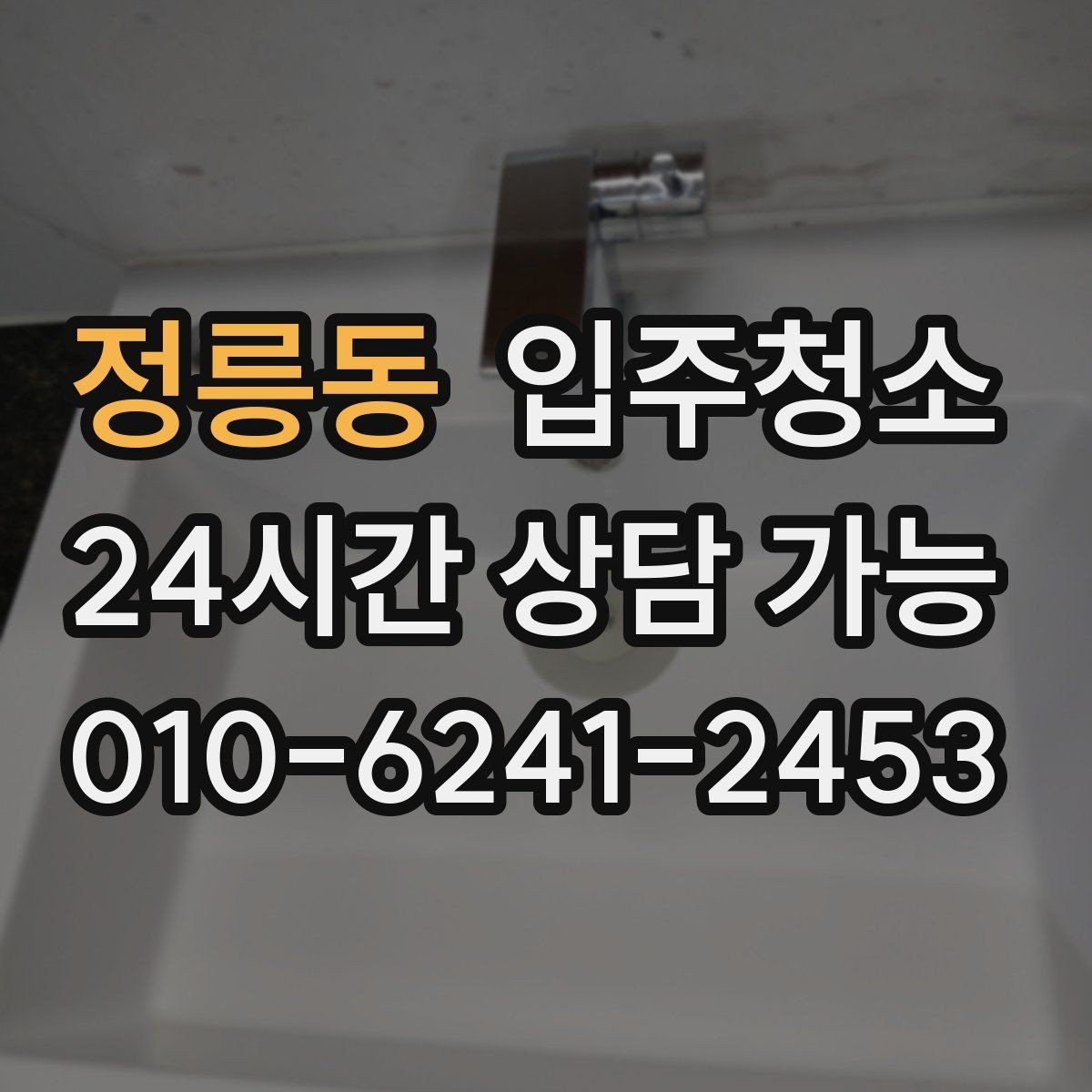 정릉동 입주청소 장판 표면이 끈적일 때 점검하기