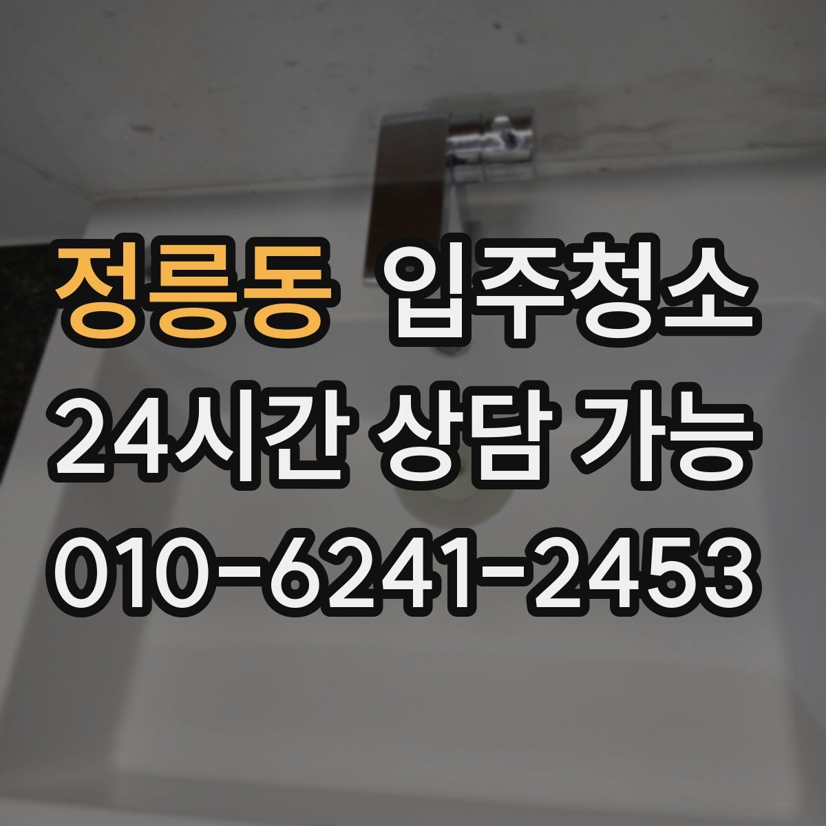 정릉동 원룸청소