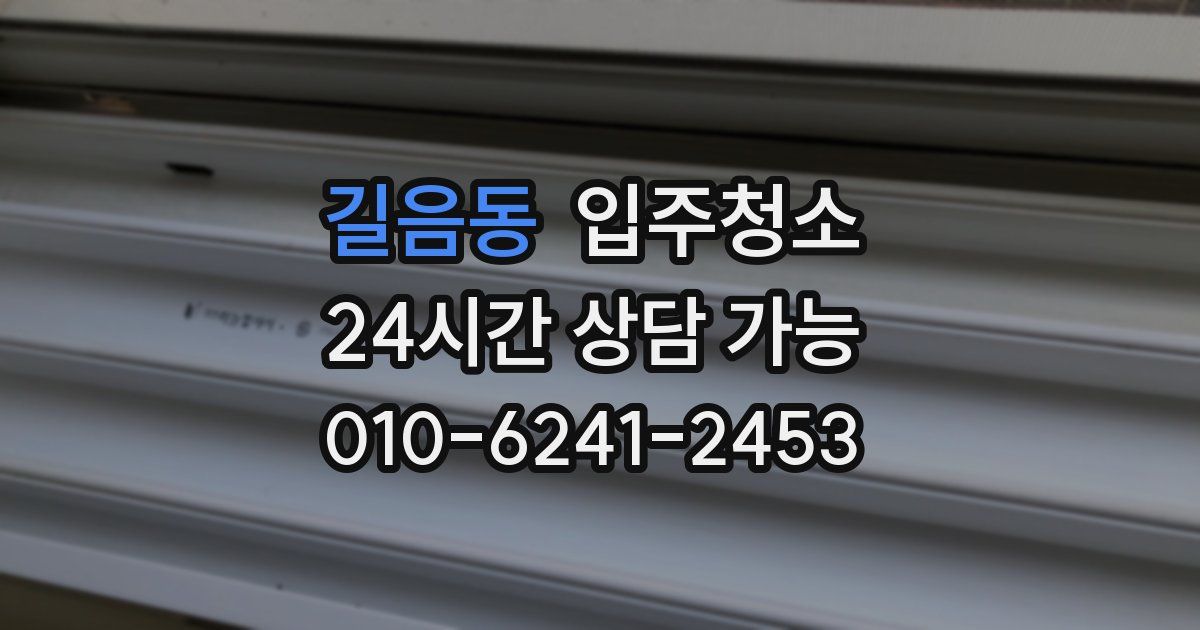 길음동 입주청소