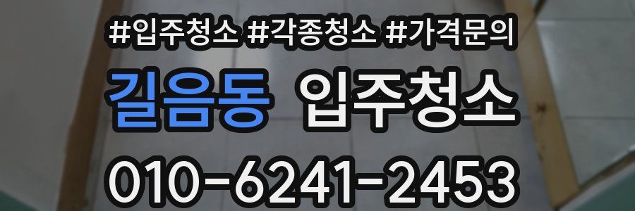 길음동 이사청소