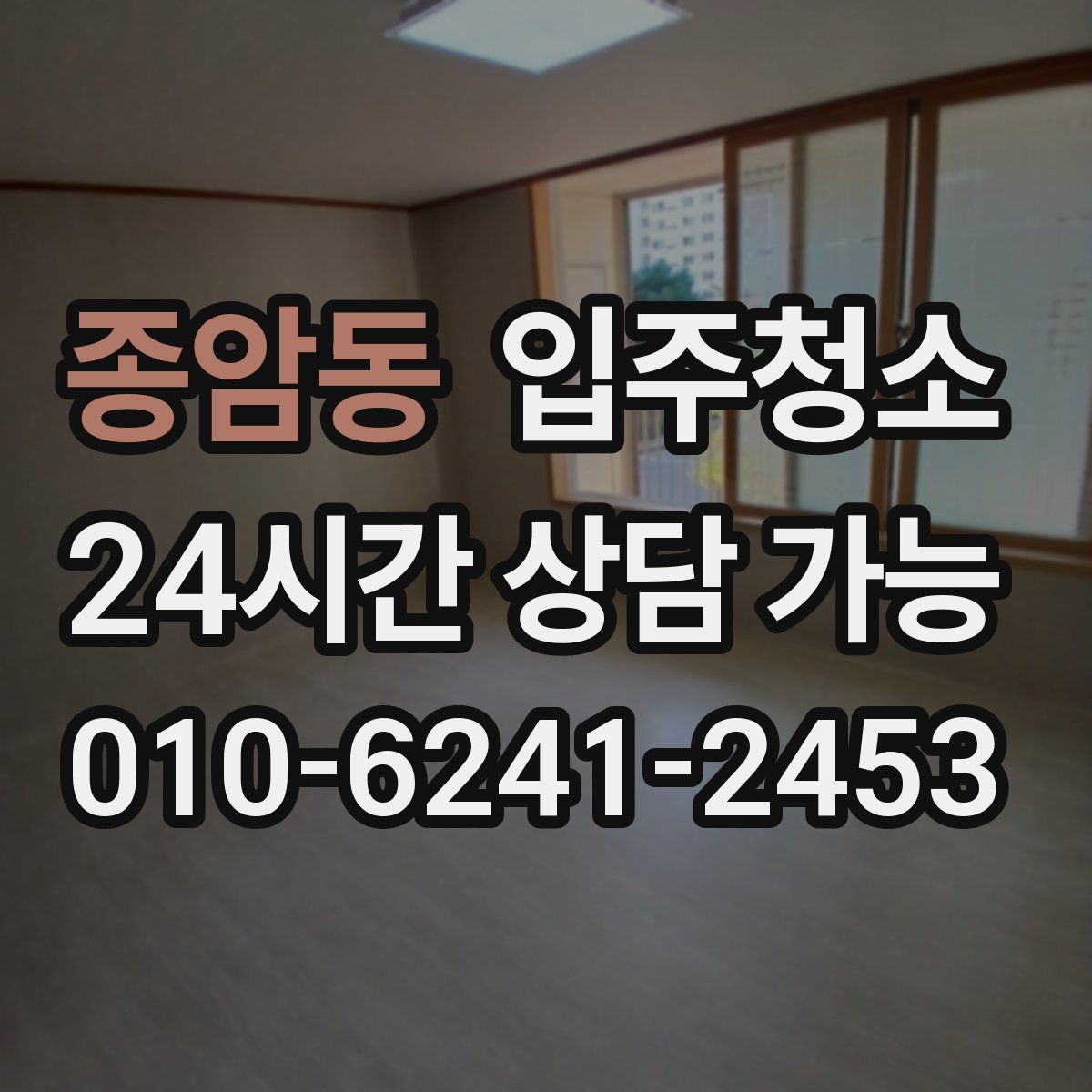 종암동 입주청소 매매 후 입주 전 마지막 정리 포인트