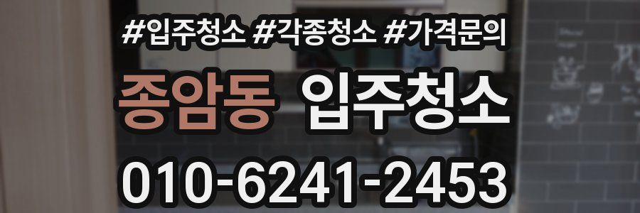 종암동 이사청소