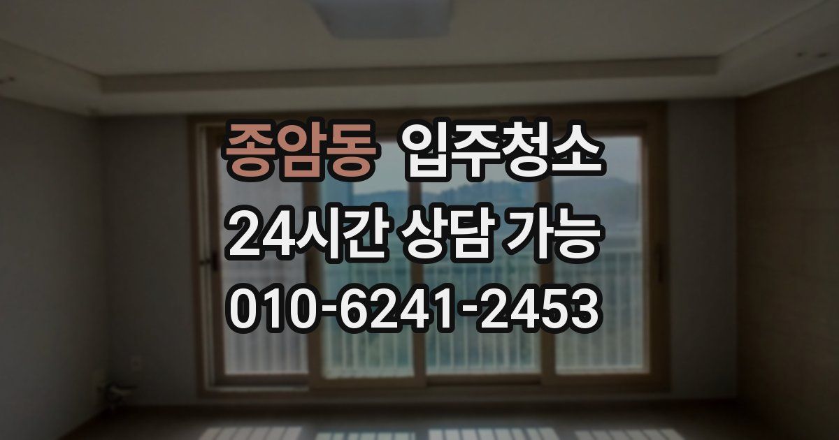 종암동 입주청소