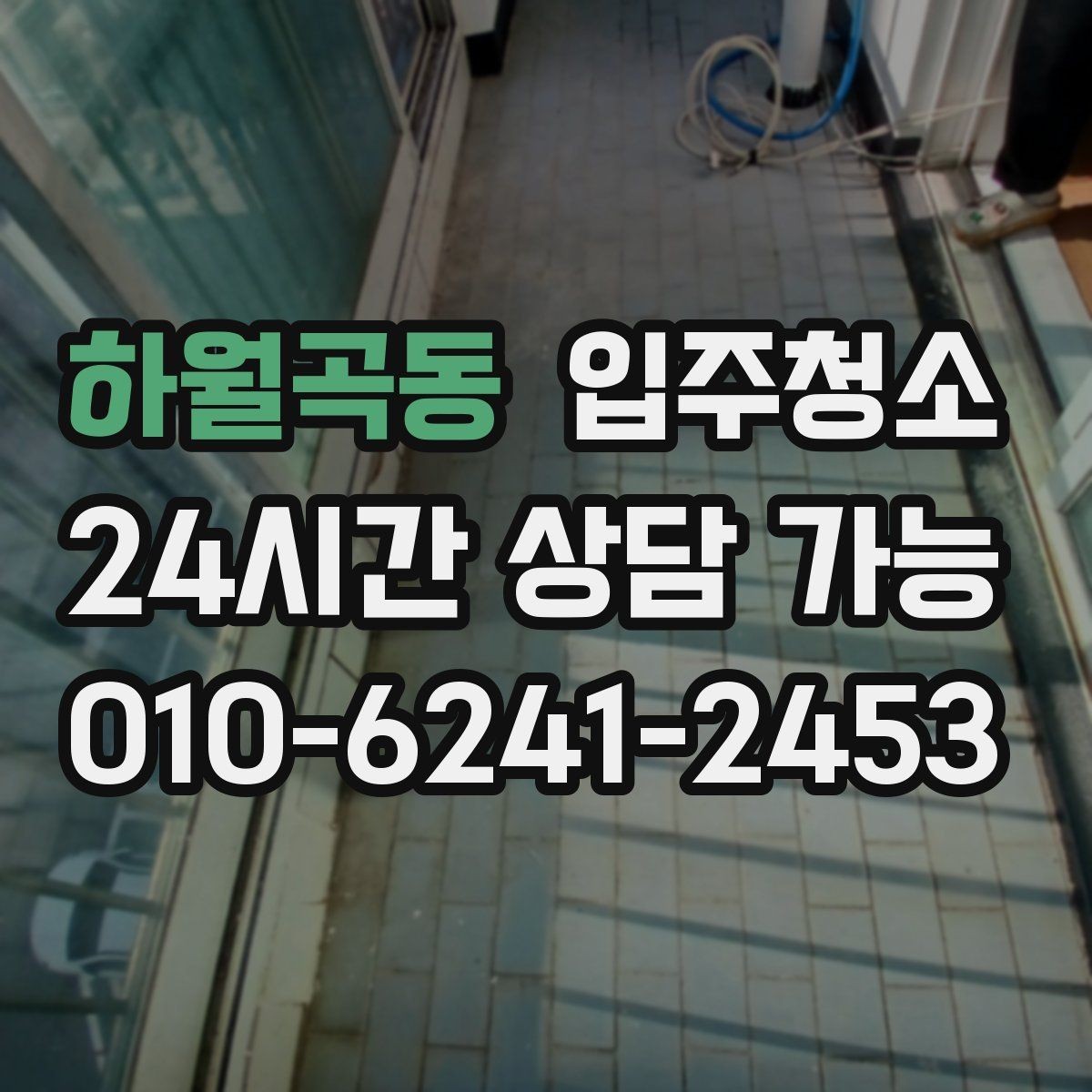 하월곡동 입주청소 환기 잘 안 되는 집에서 먼저 하면 좋은 것