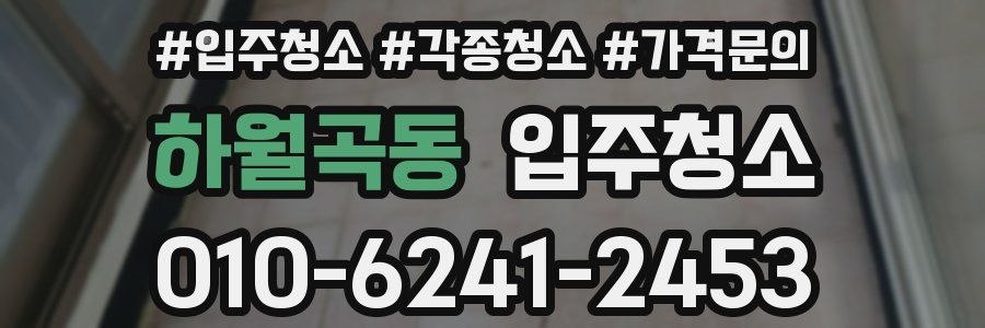 하월곡동 이사청소