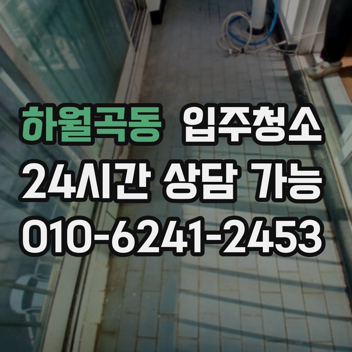 하월곡동 원룸청소