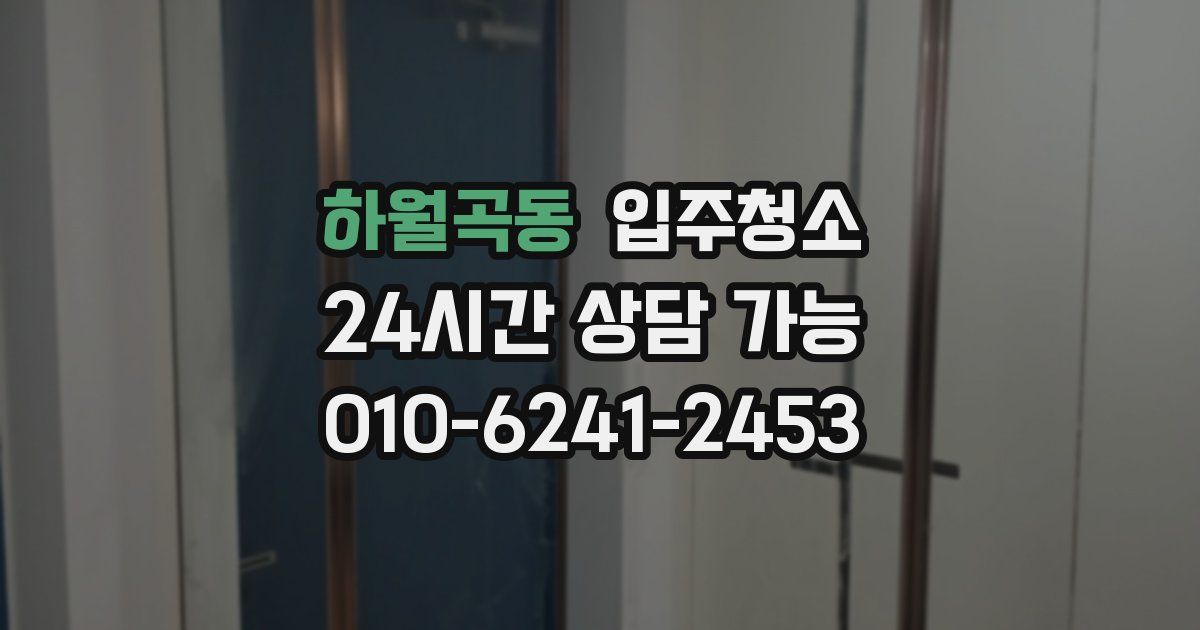 하월곡동 입주청소