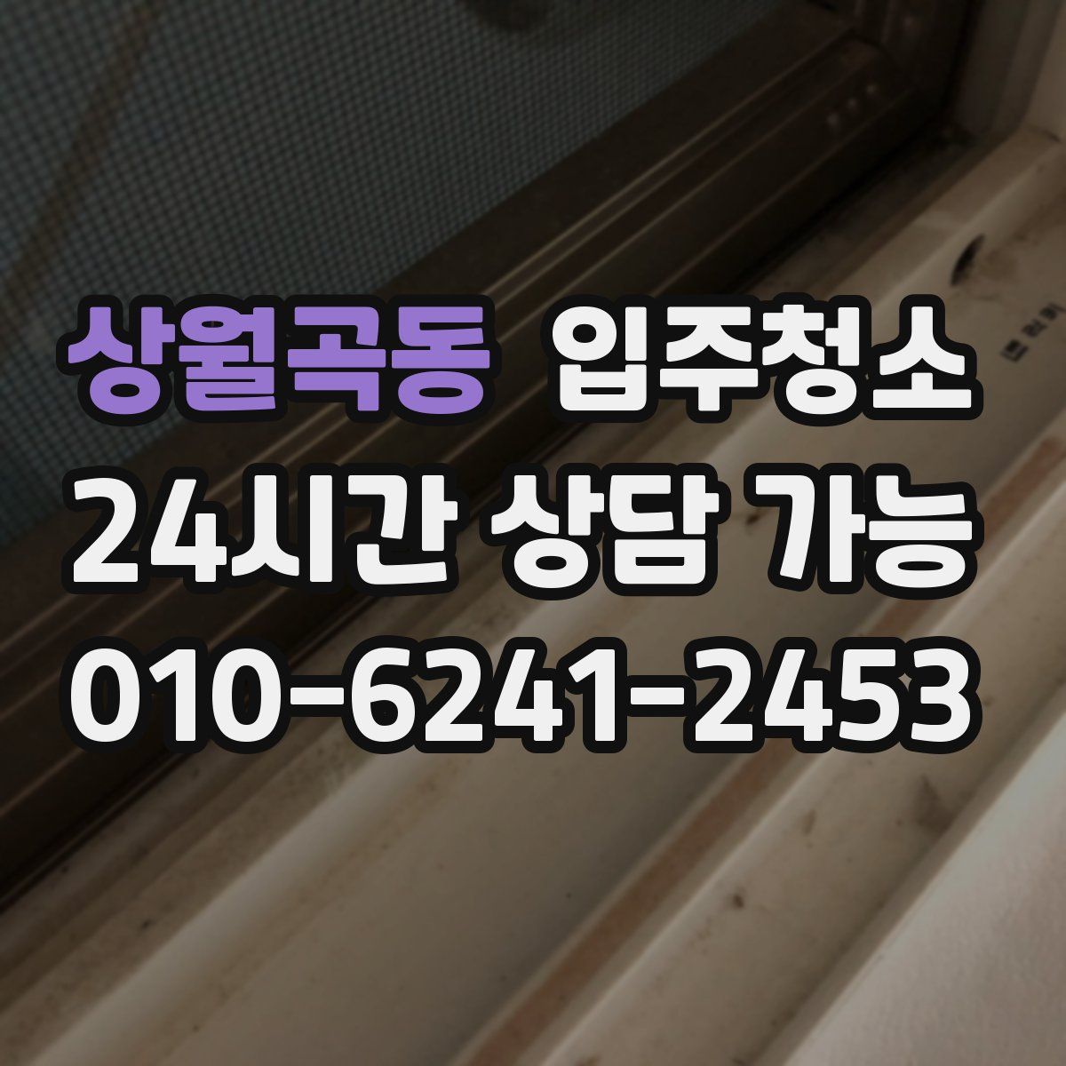 상월곡동 원룸청소