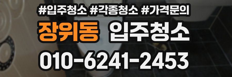 장위동 이사청소
