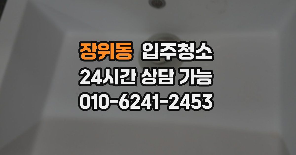 장위동 입주청소