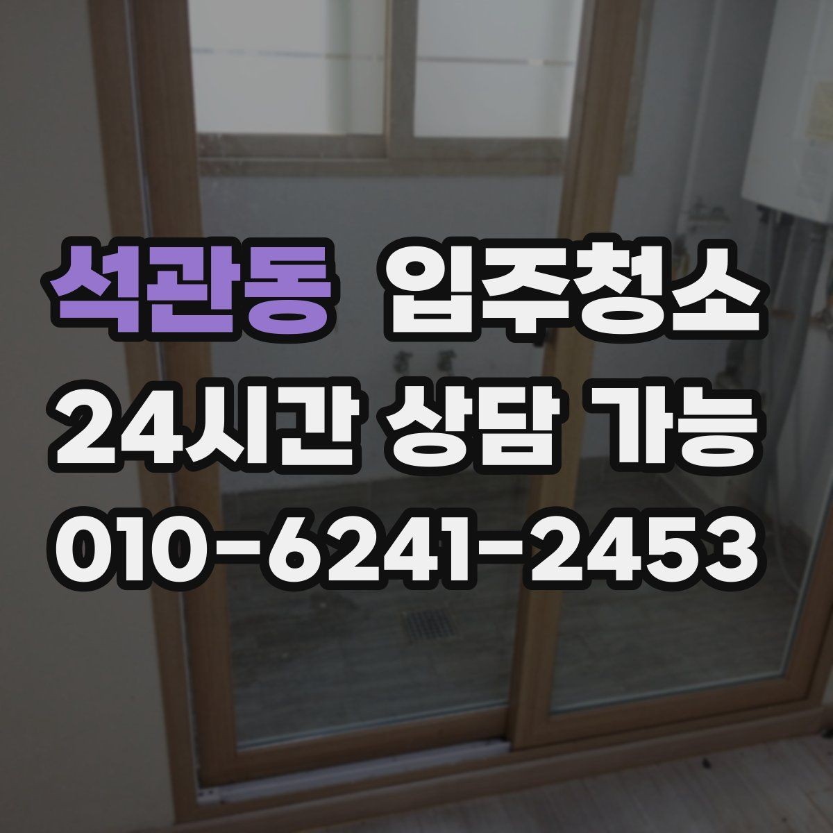 석관동 입주청소 다가구는 환기 동선부터 잡는 게 좋습니다