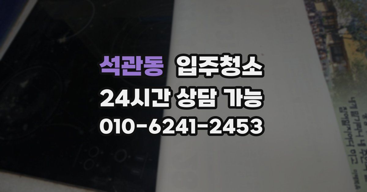 석관동 입주청소