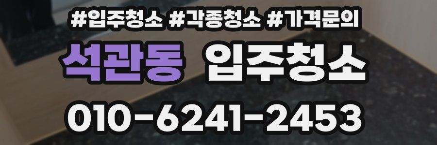 석관동 이사청소