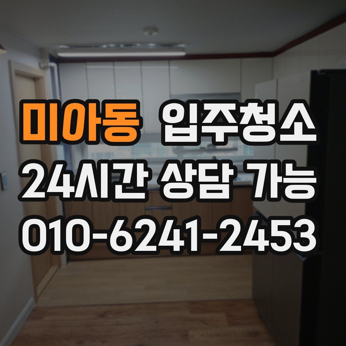 미아동 입주청소 욕실이 여러 개인 집 정리 순서