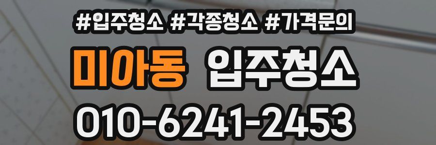 미아동 이사청소