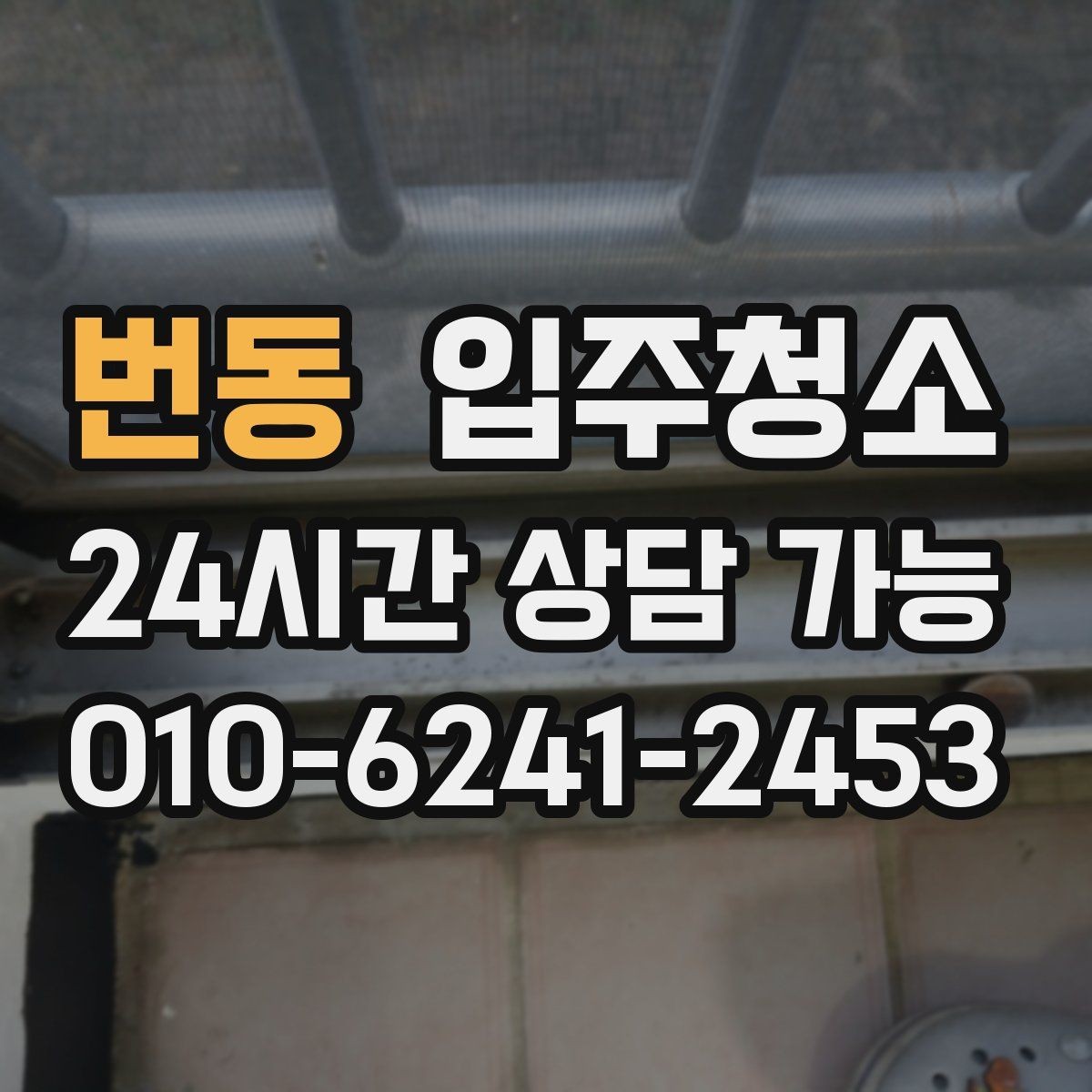 번동 입주청소 욕실 관리가 쉬워지는 기본 정리
