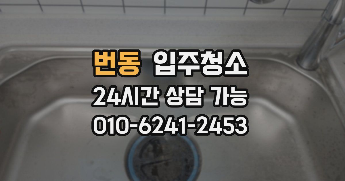 번동 입주청소