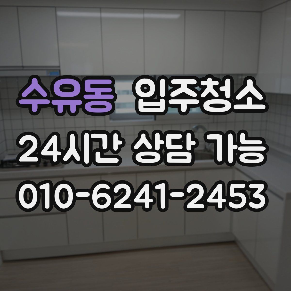 수유동 입주청소 환기가 편한 집 만들기