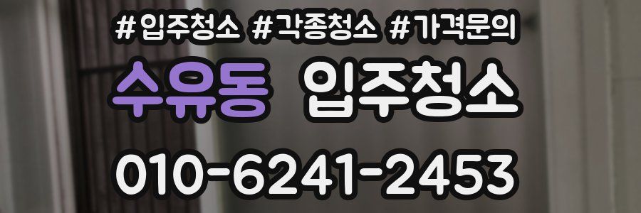 수유동 이사청소