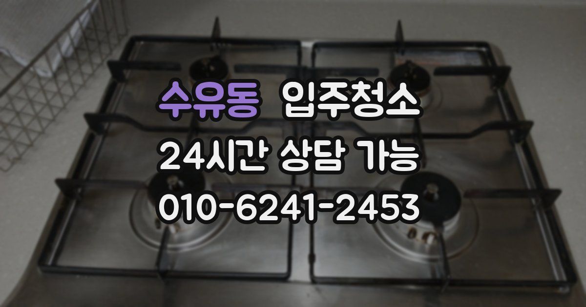 수유동 입주청소