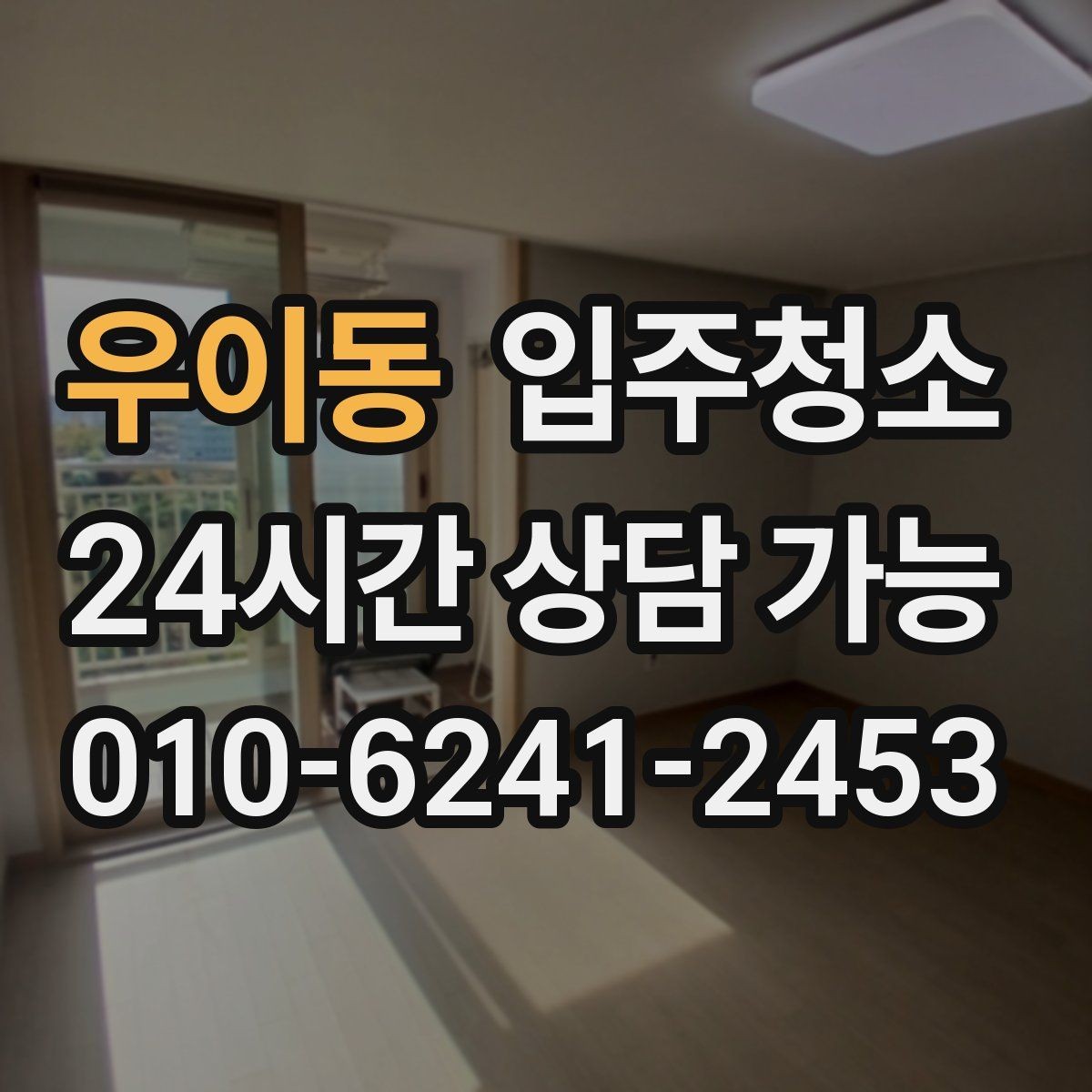 우이동 입주청소 입주 전날 밤 체크하면 좋은 항목