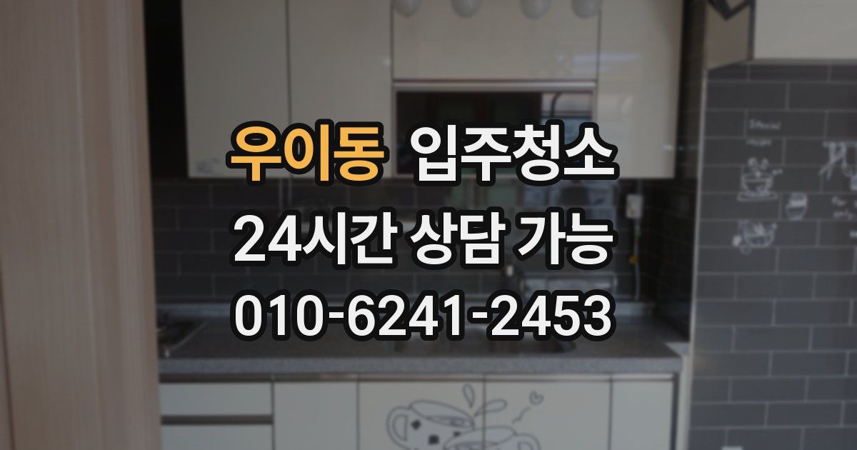 우이동 입주청소