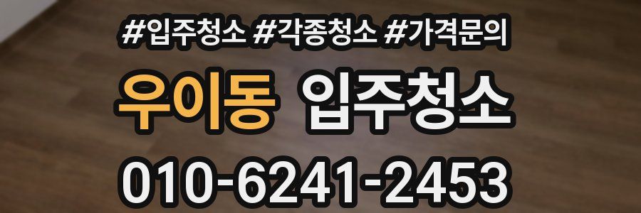 우이동 이사청소