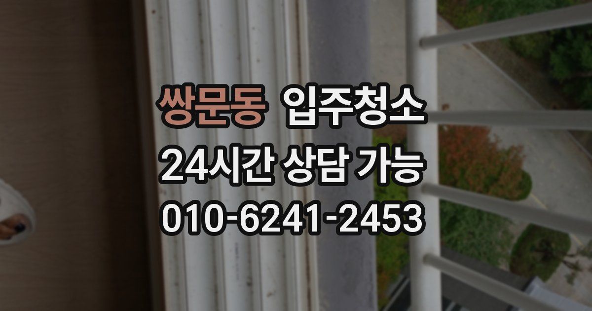 쌍문동 입주청소