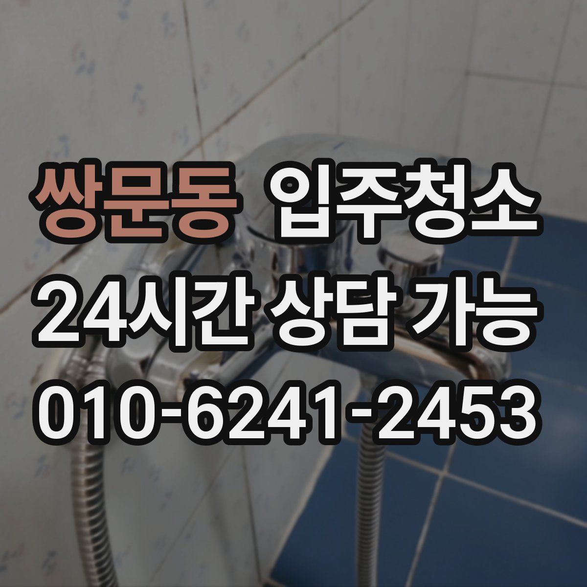 쌍문동 원룸청소