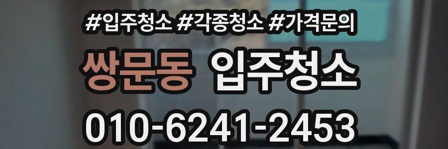 쌍문동 이사청소