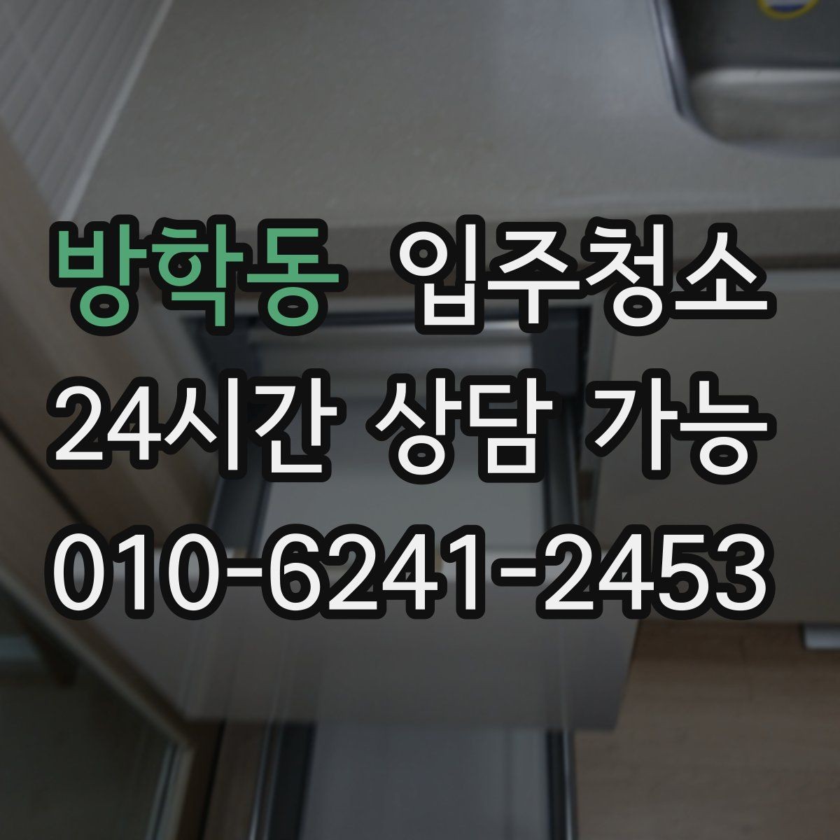 방학동 입주청소 전후 집이 더 넓어 보이는 정리 포인트
