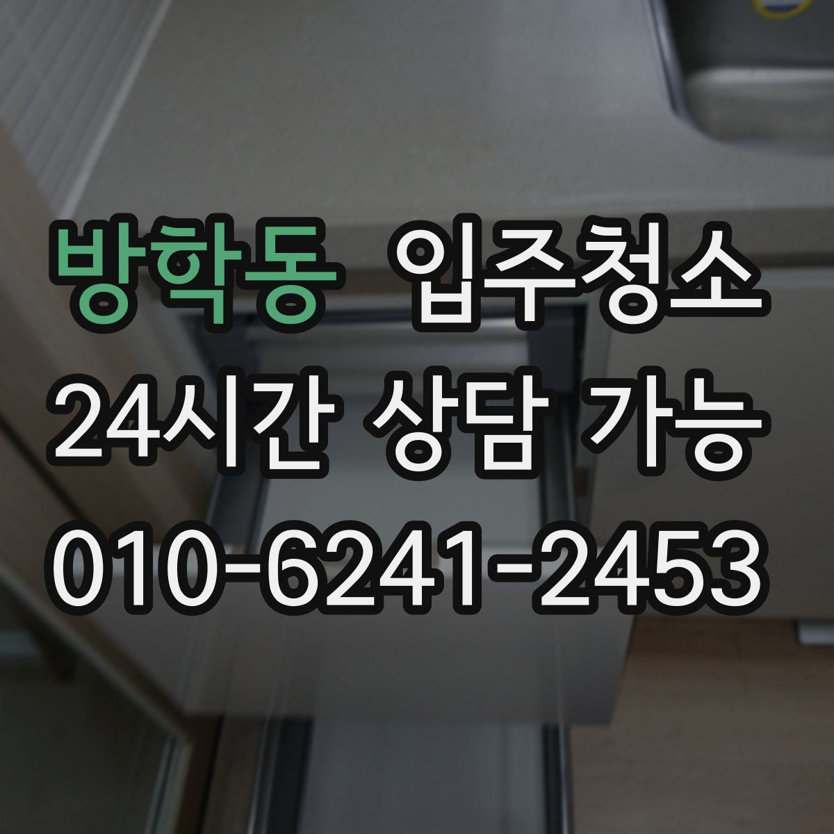 방학동 원룸청소