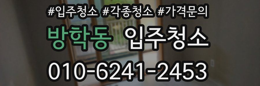 방학동 이사청소