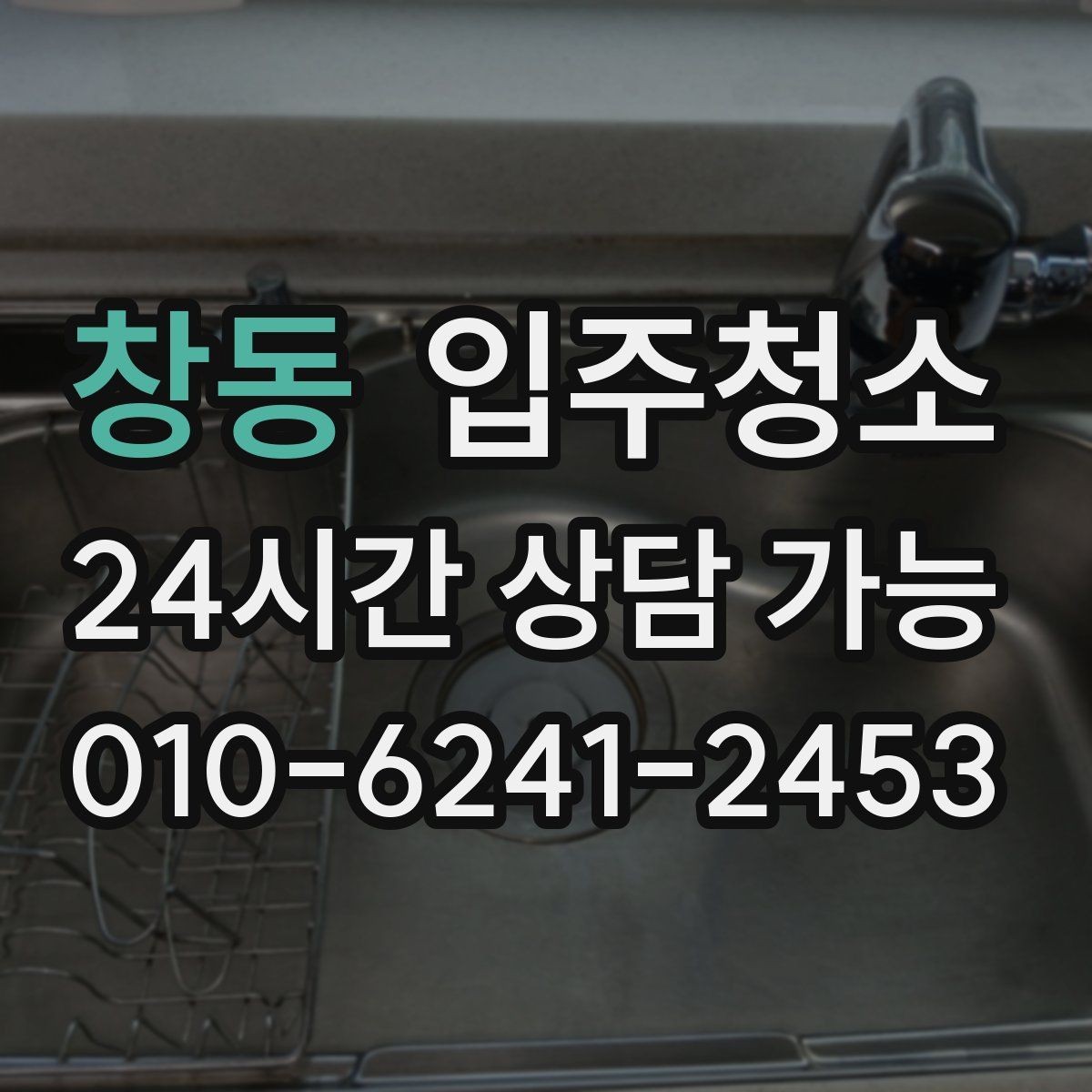 창동 입주청소 입주 전 청소 후 냄새 관리 요령