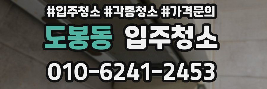 도봉동 이사청소