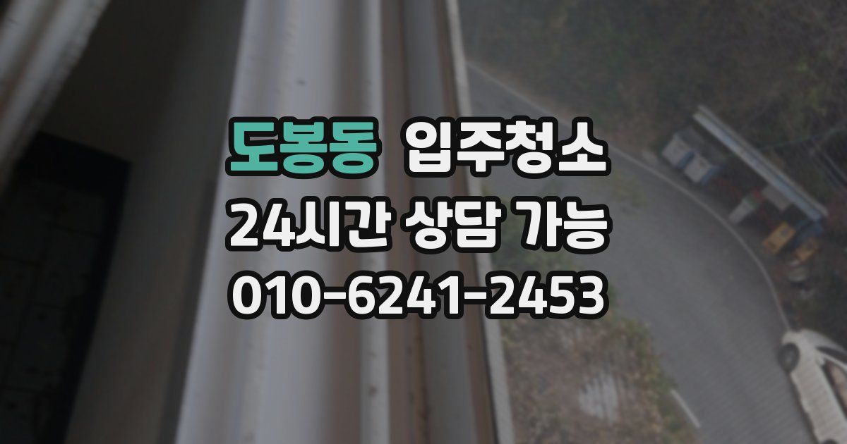 도봉동 입주청소