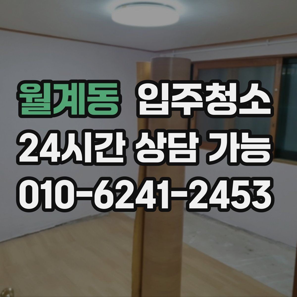 월계동 입주청소 집 전체를 한 번에 정리하는 순서