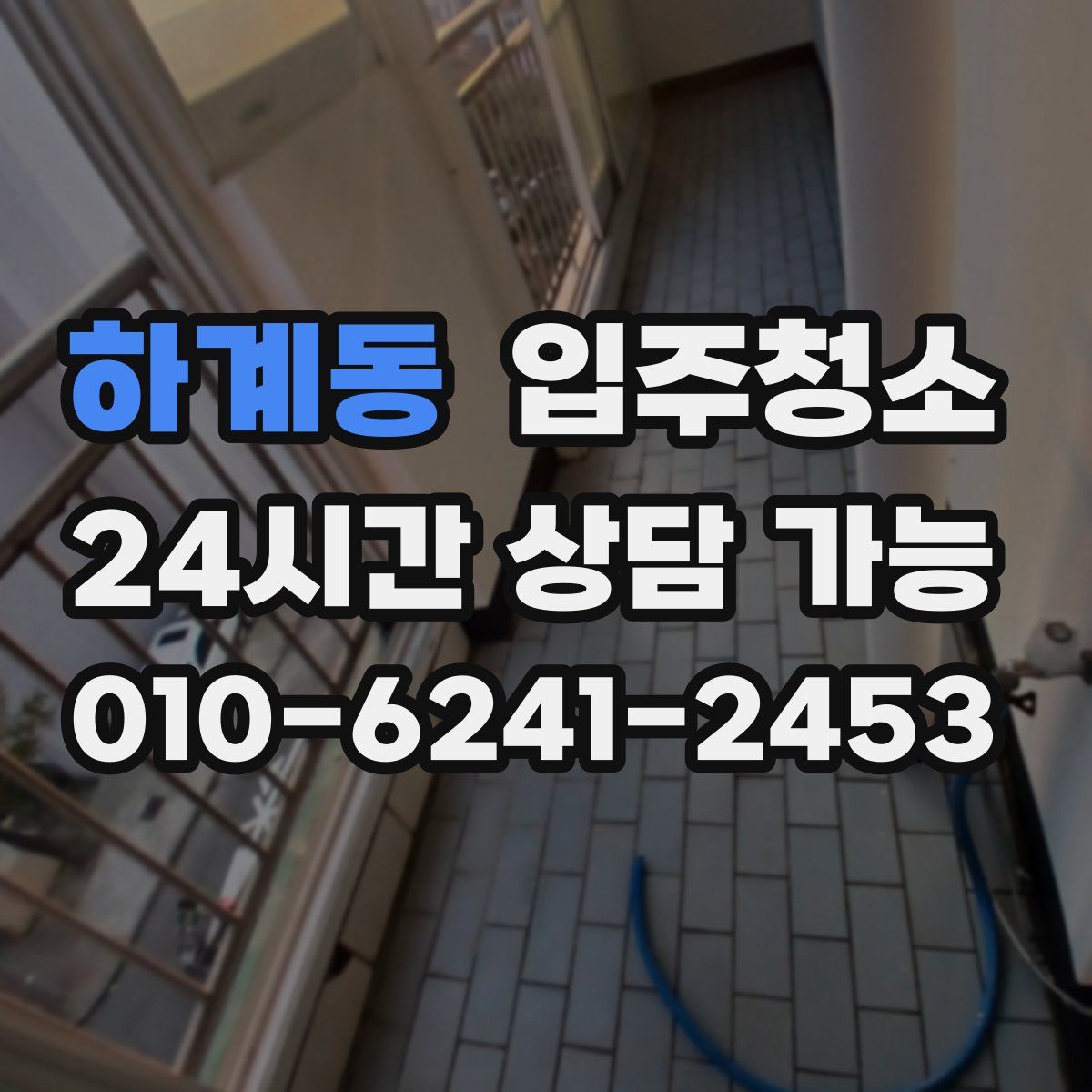 하계동 원룸청소