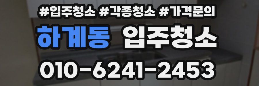 하계동 이사청소